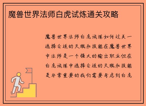 魔兽世界法师白虎试炼通关攻略