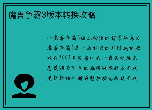 魔兽争霸3版本转换攻略