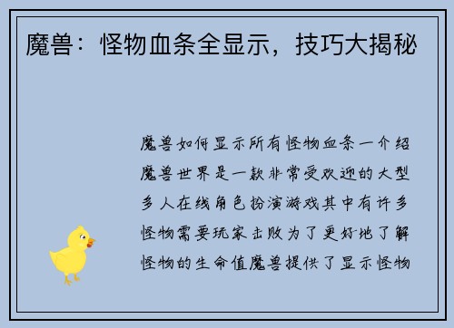 魔兽：怪物血条全显示，技巧大揭秘